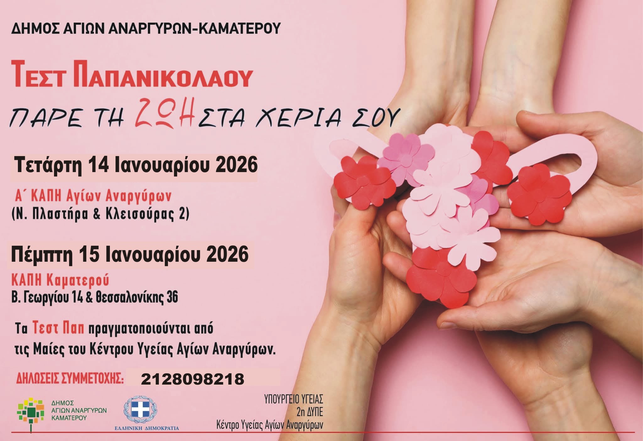 Διενέργεια τεστ ΠΑΠ την Τετάρτη 14 Ιανουαρίου και την Πέμπτη 15 Ιανουαρίου 2025